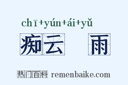 痴云騃雨是什么意思的图片